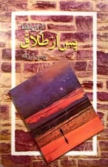 کتاب پس از طلاق