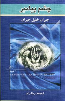 کتاب چشم پیامبر