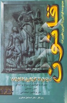کتاب مجموعه قوانین خانواده: شامل مقررات مربوط به خانواده، ازدواج و طلاق ...