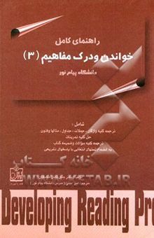 کتاب راهنمای کامل خواندن و درک مفاهیم (3) رشته مترجمی زبان انگلیسی دانشگاه پیام نور