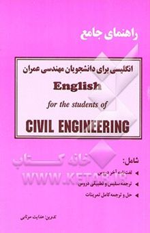 کتاب راهنمای جامع انگلیسی برای دانشجویان رشته عمران شامل: لغت‌نامه آخر دروس...