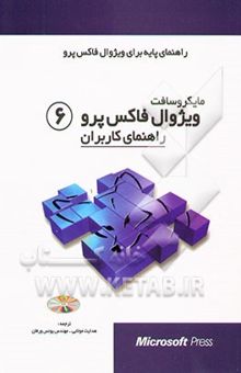 کتاب راهنمای کاربران ویژوال فاکس‌پرو 6