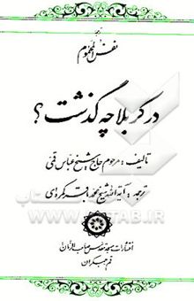 کتاب در کربلا چه گذشت؟ ترجمه نفس المهموم