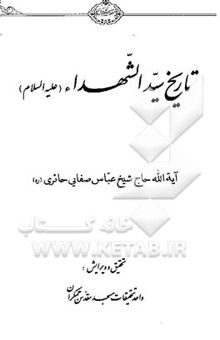 کتاب تاریخ سیدالشهداء (ع)