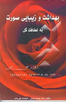 کتاب بهداشت و زیبایی صورت