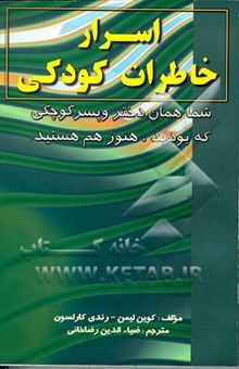 کتاب اسرار خاطرات کودکی