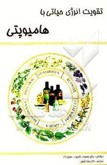 کتاب تقویت انرژی حیاتی با هامیوپتی