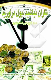 کتاب نگران نباشید، پول درآورید (100 کلید ثروتمند شدن)