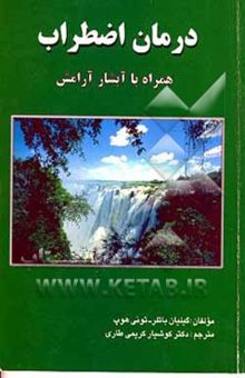 کتاب درمان اضطراب همراه با آبشار آرامش