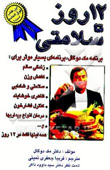 کتاب دوازده روز تا سلامتی برنامه مک‌دوگال: برنامه‌ای بسیارموثر که می‌تواند به شما کمک کند تا: وزنتان ...