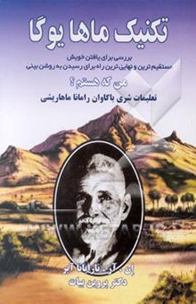 کتاب تکنیک ماهایوگا (بررسی برای یافتن خویش): مستقیم‌ترین‌و نهایی‌ترین راه برای رسیدن به روشن‌بینی