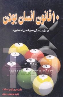 کتاب ده قانون انسان بودن: در بازی زندگی، همیشه برنده شوید