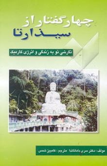 کتاب چهار گفتار از سیذارتا