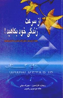کتاب از سرعت زندگی خود بکاهید! چگونه از درون خود، زندگی آرامش‌بخش‌تر و ساده‌تری بیافرینیم