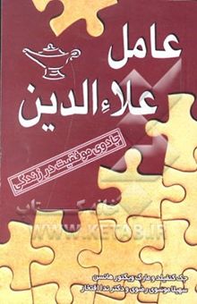 کتاب عامل علاء‌الدین: جادوی موفقیت در زندگی