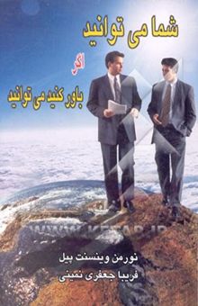کتاب شما می‌توانید اگر باور کنید می‌توانید