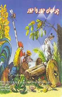 کتاب چرخهای جورواجور