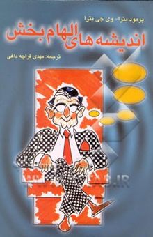 کتاب اندیشه‌های الهام‌بخش اندیشه‌های مدیریتی: مدیریت بر خود، خانواده، دوستان، ‌کارکنان، مشتریان، رقبا، فروش و خدمات، سلامتی، بازاریابی، سعادت و خوشبختی