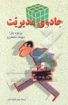کتاب جادوی مدیریت: نظریه‌های کاربردی مدیریت، مدیریت بر خویشتن، توجه به نیروی انسانی، آموزش کارکنان، محل کار بهتر، خدمات مشتریان، ...
