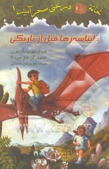 کتاب دایناسورها قبل از تاریکی