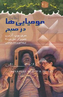 کتاب مومیایی‌ها در صبح/خانه درختی سحر آمیز 3