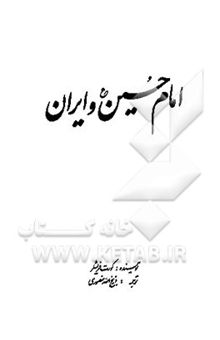 کتاب امام حسین (ع) و ایران