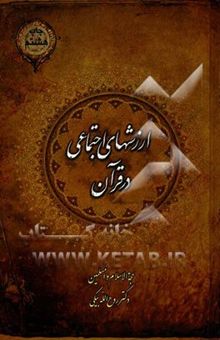 کتاب ارزشهای اجتماعی در قرآن