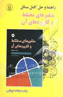 کتاب حل کامل مسائل متغیرهای مختلط و کاربردهای آن جیمز وارد براون، روئل ونس چرچیل قابل استفاده برای دانشجویان ریاضی، فنی مهندسی و ...