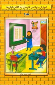 کتاب آموزش خواندن فارسی به کلاس اولی‌ها