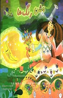 کتاب جشن رنگها