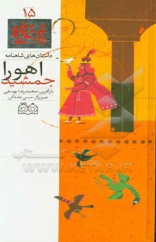 کتاب داستان های شاهنامه 15/اهورا جمشید