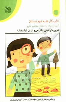 کتاب کتاب کار علوم دوم دبستان (آموزش نکته به نکته‌ی مفاهیم علوم)