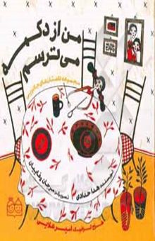 کتاب من از دکمه می‌ترسم