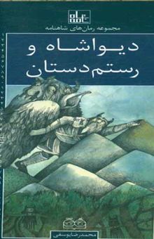 کتاب دیواشاه و رستم دستان نوشته یوسفی ، شهره-یوسفی ، محمدرضا