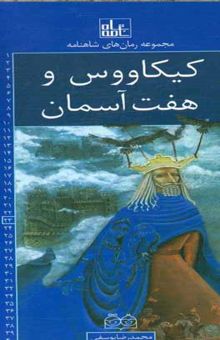 کتاب کیکاووس و هفت آسمان نوشته یوسفی ، محمدرضا-یوسفی ، شهره