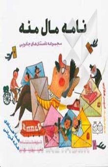 کتاب نامه مال منه