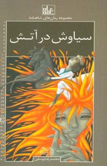 کتاب سیاوش در آتش = Siavash in fire