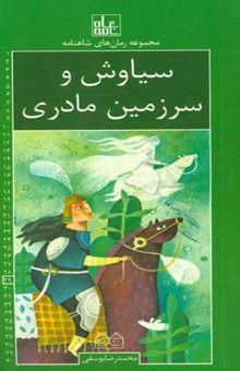 کتاب سیاوش و سرزمین مادری نوشته محمدی ، سمیه-یوسفی ، محمدرضا-یوسفی ، شهره