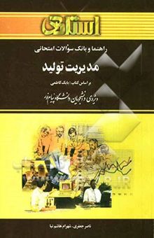 کتاب مدیریت تولید (بر اساس کتاب بابک کاظمی)