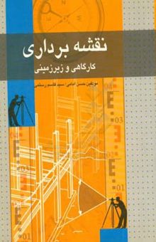 کتاب نقشه‌برداری کارگاهی و زیرزمینی (همراه با کنترل و تنظیم دستگاه‌های نقشه‌برداری): قابل استفاده رشته‌های: مهندسی ژئودزی و ژئوماتیک، مهندسی عمران و مهندسی