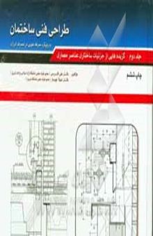 کتاب طراحی فنی ساختمان: گزیده‌هایی از جزئیات ساختاری عناصر معماری