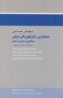 کتاب تحلیل مسایل حسابداری و کنترلهای مالی دولتی (حسابداری و حسابرسی دولتی)