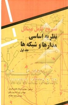 کتاب تشریح کامل مسائل نظریه اساسی مدارها و شبکه‌ها ارنست کوه - چارلز دسور