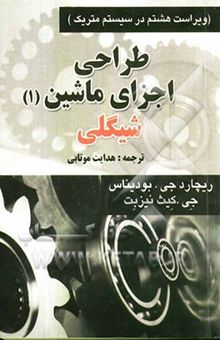 کتاب طراحی اجزاء ماشین 1