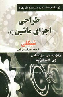 کتاب طراحی اجزاء ماشین 2