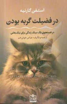 کتاب در فضیلت گربه بودن: در جستجوی یک سبک زندگی برای نیک‌بختی