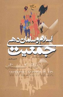 کتاب اسلام و ساماندهی جمعیت