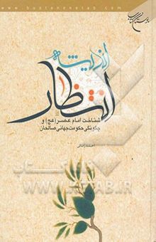 کتاب اندیشه انتظار: شناخت امام عصر (عج) و چگونگی حکومت جهانی صالحان