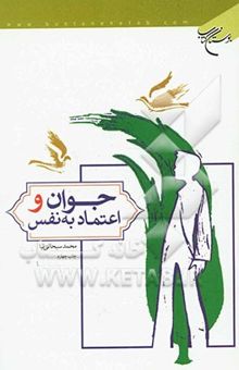 کتاب جوان و اعتماد به نفس