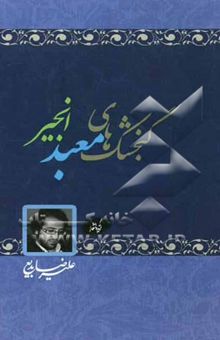 کتاب گنجشک‌های معبد انجیر: گزیده اشعار